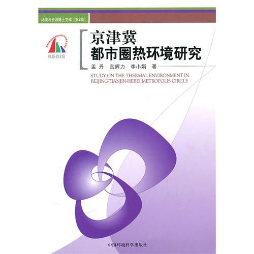 環境與資源博士文庫（第二輯）·京津冀都市圈熱環境研究