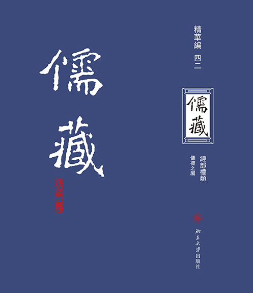 儒藏（精華編四二）