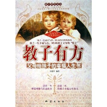 教子有方：父母給孩子的幸福人生書