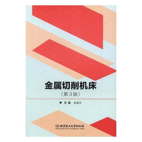 金屬切削工具機(2019年北京理工大學出版社出版的圖書)