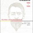 馬克斯·韋伯與德國政治：1890—1920(2016年中信出版集團出版的圖書)