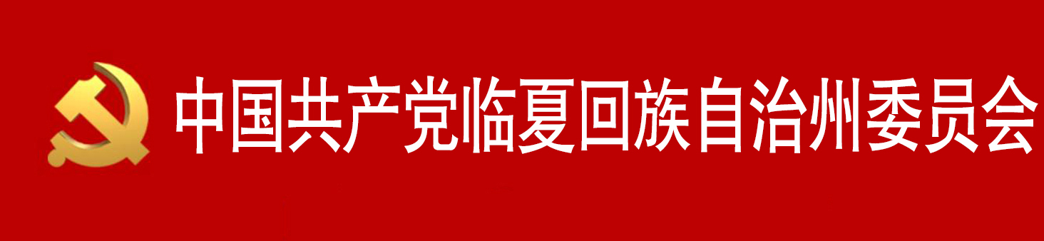 中國共產黨臨夏回族自治州委員會