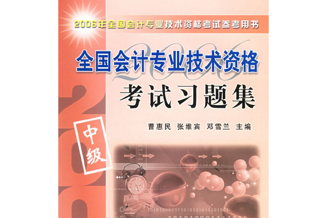 全國會計專業技術資格考試習題集(2006年立信會計出版社出版的圖書)