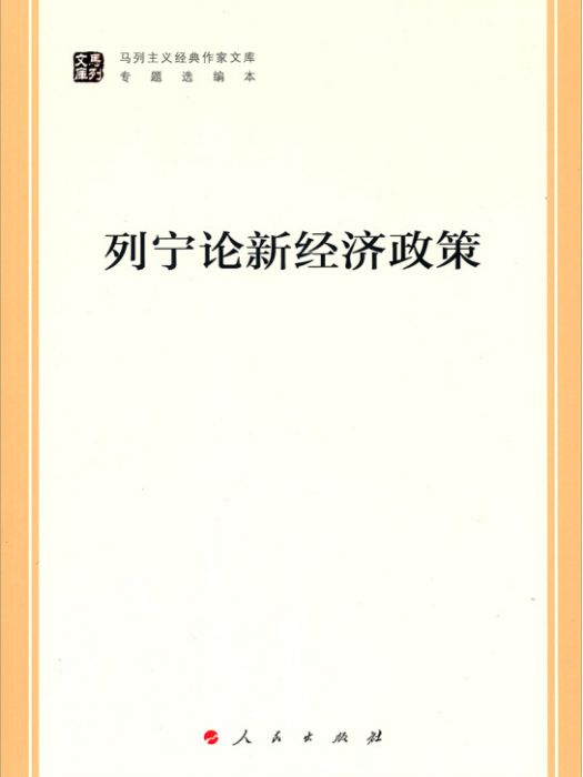 列寧論新經濟政策/馬列主義經典作家文庫·專題選編本