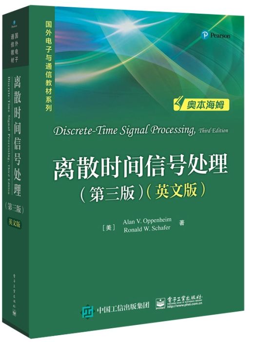 離散時間信號處理(2018年電子工業出版社出版的圖書)