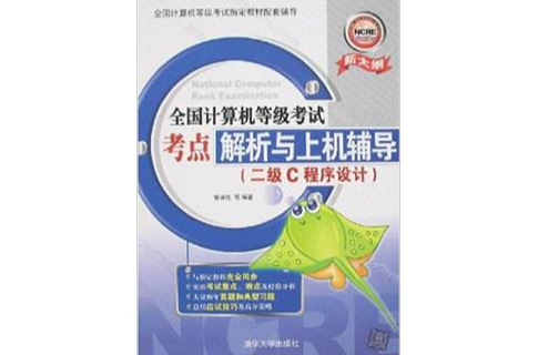 全國計算機等級考試考點解析與上機輔導（二級C程式設計）(全國計算機等級考試考點解析與上機輔導)