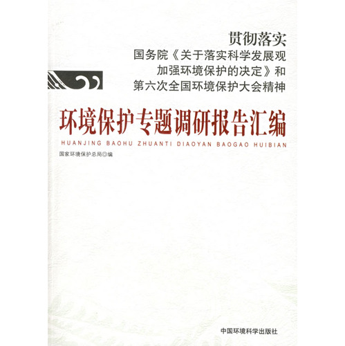 環境保護專題調研報告彙編