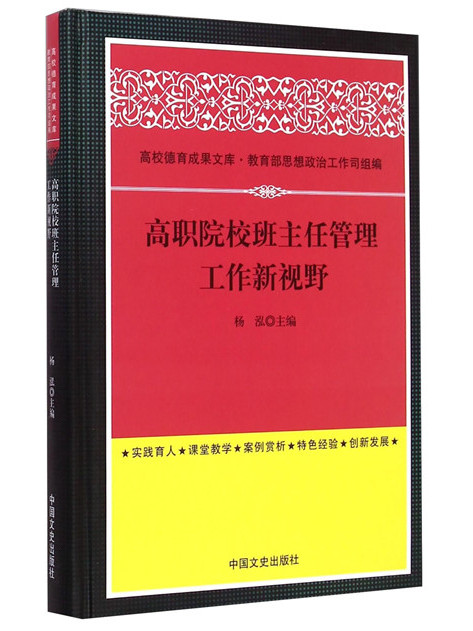 高職院校班主任管理工作新視野