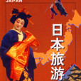 日本旅遊(日本旅遊圖冊)