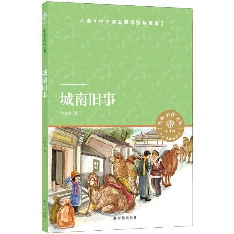 城南舊事(2020年譯林出版社出版的圖書)