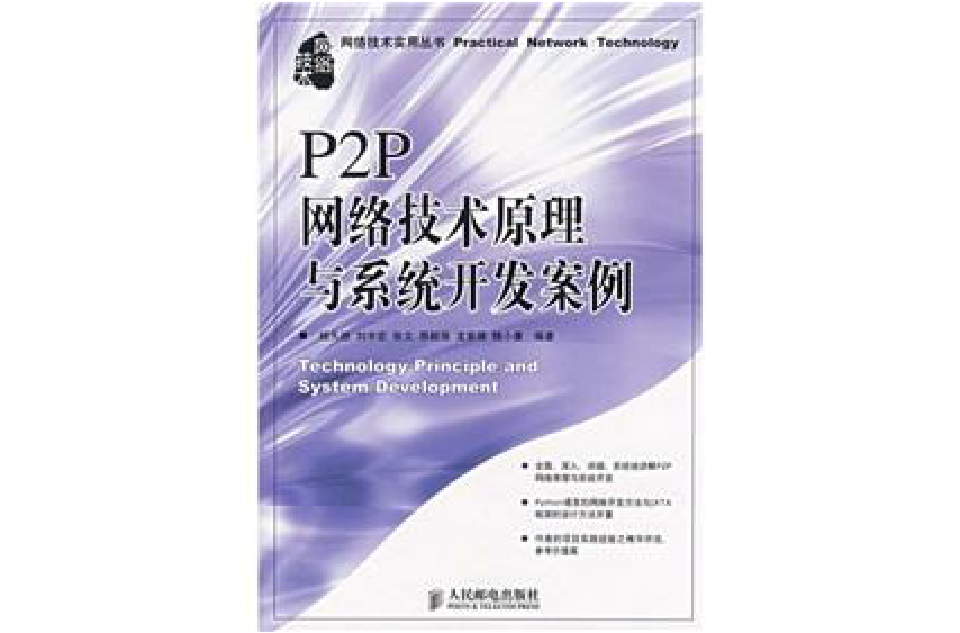 P2P網路技術原理與系統開發案例