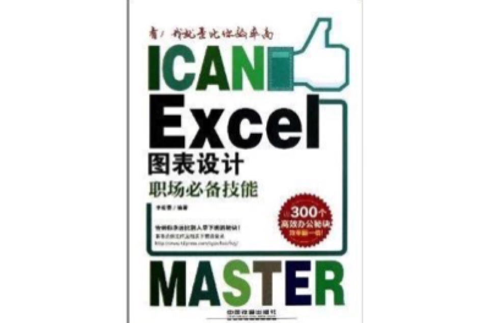 Excel圖表設計職場必備技能