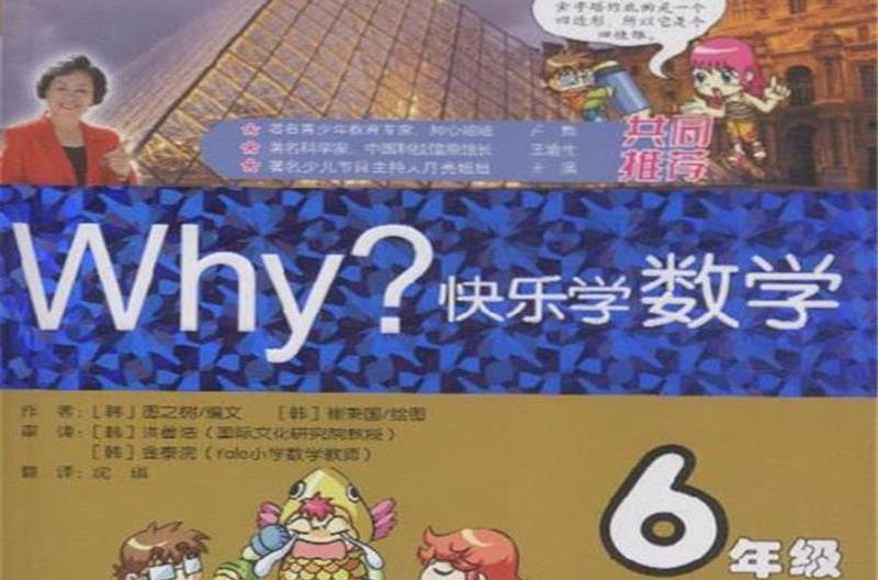 WHY?快樂學數學-6年級