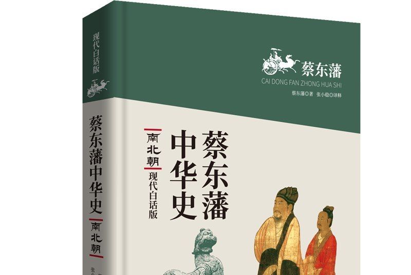 蔡東藩中華史：南北朝（現代白話版）