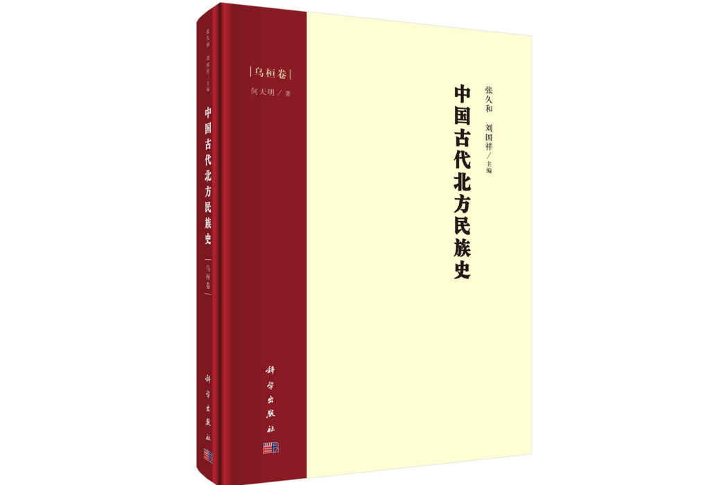 中國古代北方民族史·烏桓卷