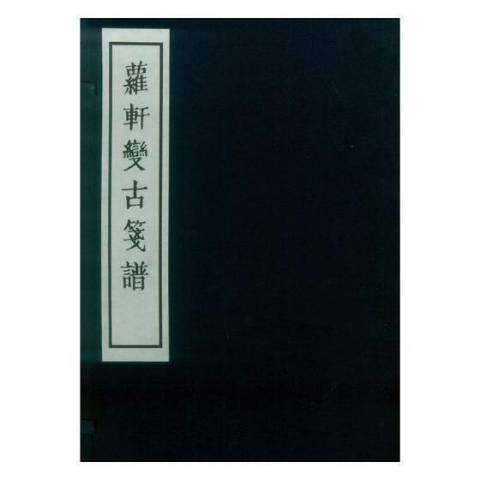 蘿軒變古箋譜(2017年西泠印社出版社出版的圖書)