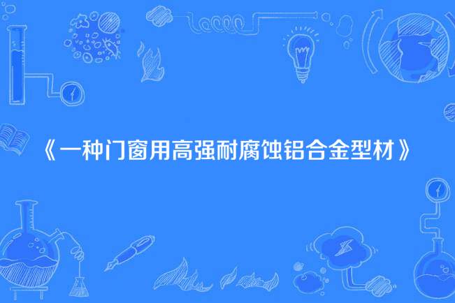 一種門窗用高強耐腐蝕鋁合金型材