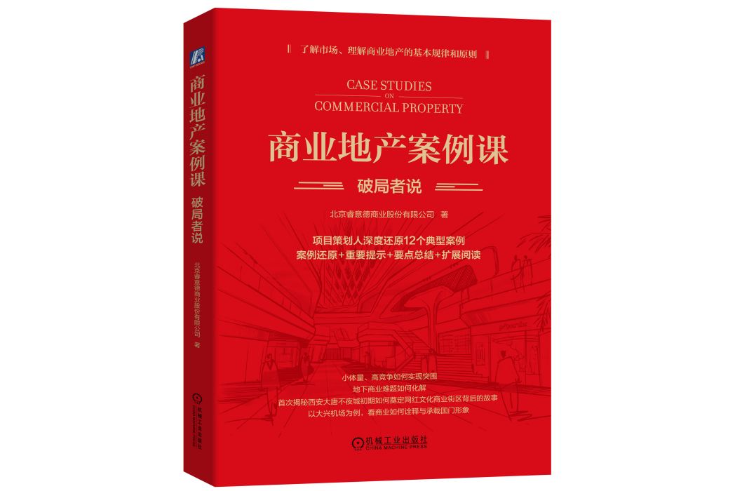 商業地產案例課(2023年機械工業出版社出版的圖書)