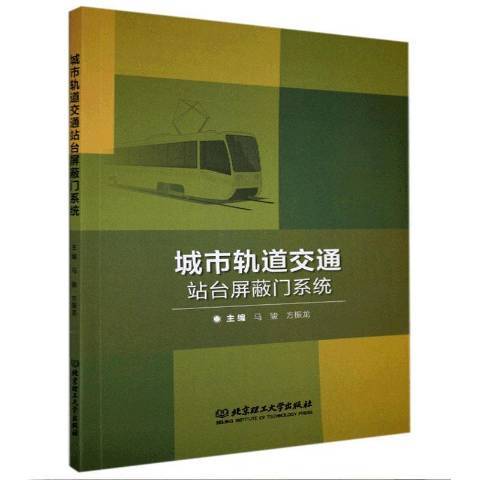 城市軌道交通站台禁止門系統