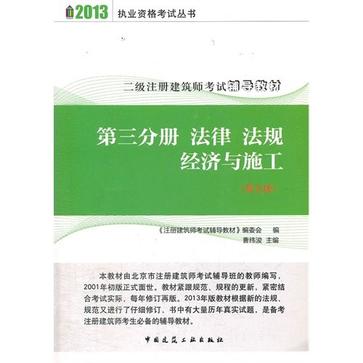 2013-第三分冊法律法規經濟與施工