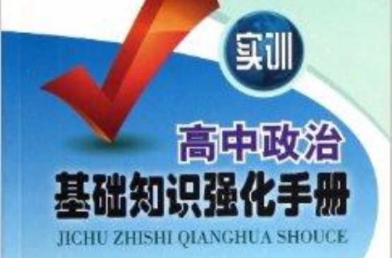 實訓高中政治基礎知識強化手冊