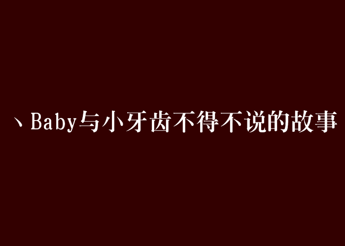 丶Baby與小牙齒不得不說的故事