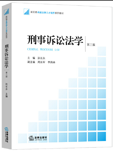 刑事訴訟法學（第三版）(2016年法律出版社出版的圖書)