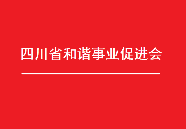 四川省和諧事業促進會