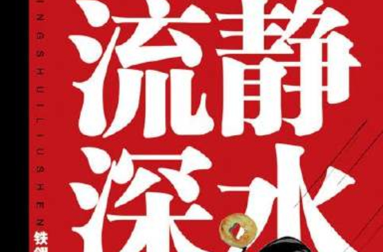 靜水流深(長篇小說《靜水流深》)