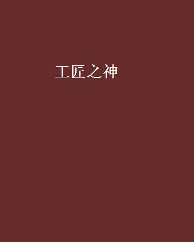 工匠之神(王南劍創作小說)