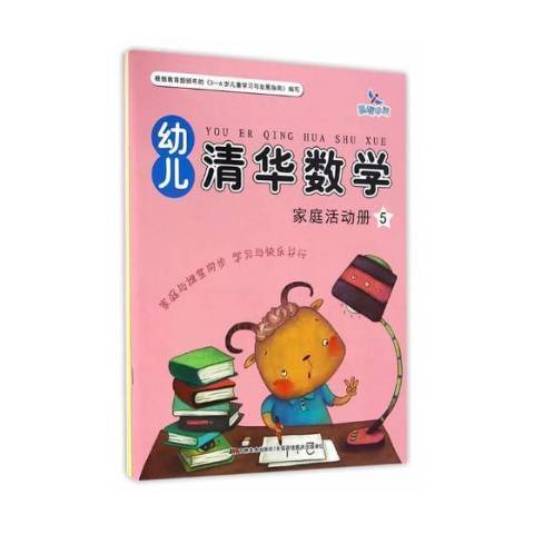 幼兒清華數學：家庭活動冊5