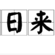 七日來復