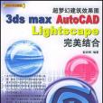 超夢幻建築效果圖3ds max/AutoCAD/Lightscape完美結合