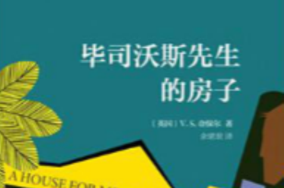 畢司沃斯先生的房子(南海出版公司出版書籍)