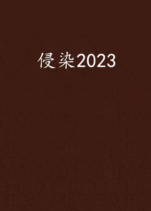 侵染2023