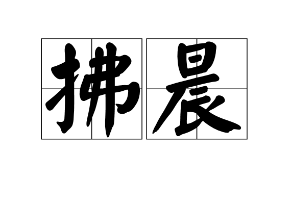 拂晨(詞意)