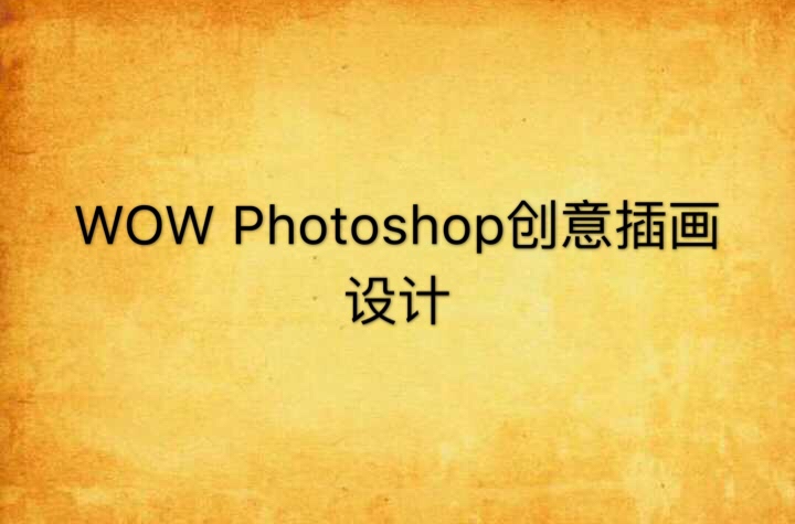 WOW Photoshop創意插畫設計