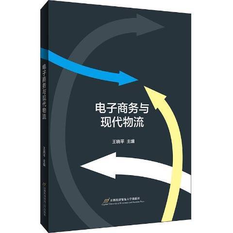 電子商務與現代物流(2021年首都經濟貿易大學出版社出版的圖書)