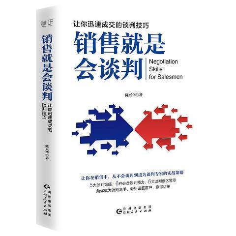 銷售就是會談判：讓你迅速成交的談判技巧