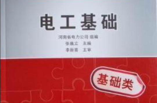 基層供電企業員工崗前培訓系列教材：電工基礎