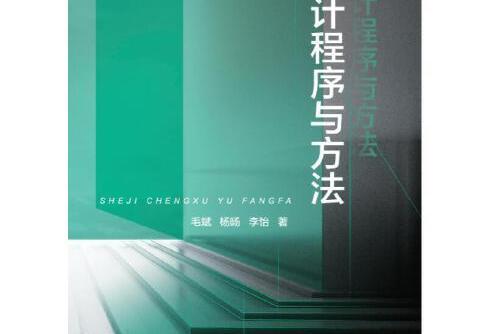 設計程式與方法(2020年水利水電出版社出版的圖書)