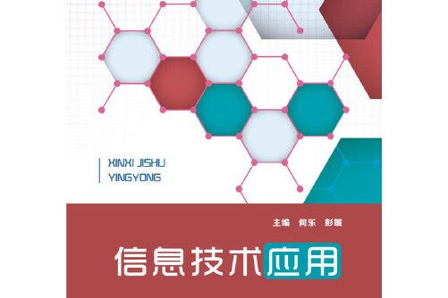 信息技術套用(2015年華中科技大學出版社出版的圖書)