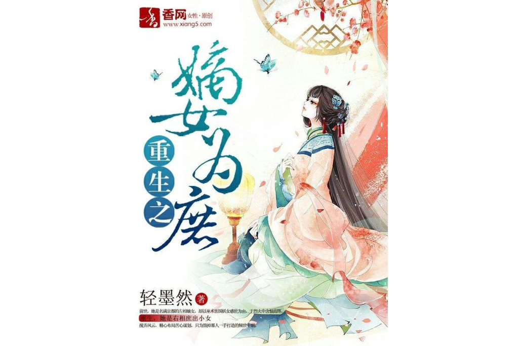 重生之嫡女為庶(輕墨然創作的網路小說)