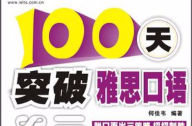 100天突破雅思口語