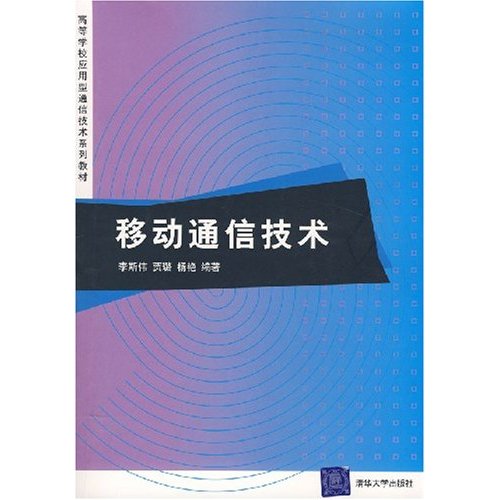 高等學校套用型通信技術系列教材：移動通信技術