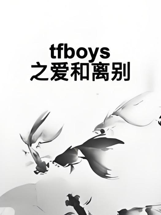 tfboys之愛和離別