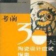 陶瓷設計應試指南/考前30天