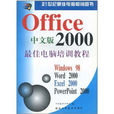 Office中文版2000最佳電腦培訓教程