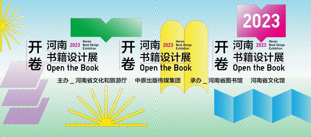 開卷——河南省書籍設計展