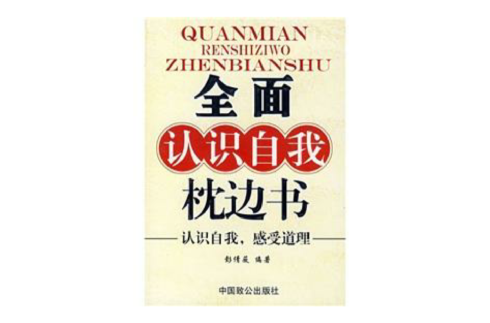 全面認識自我枕邊書：認識自我感受道理